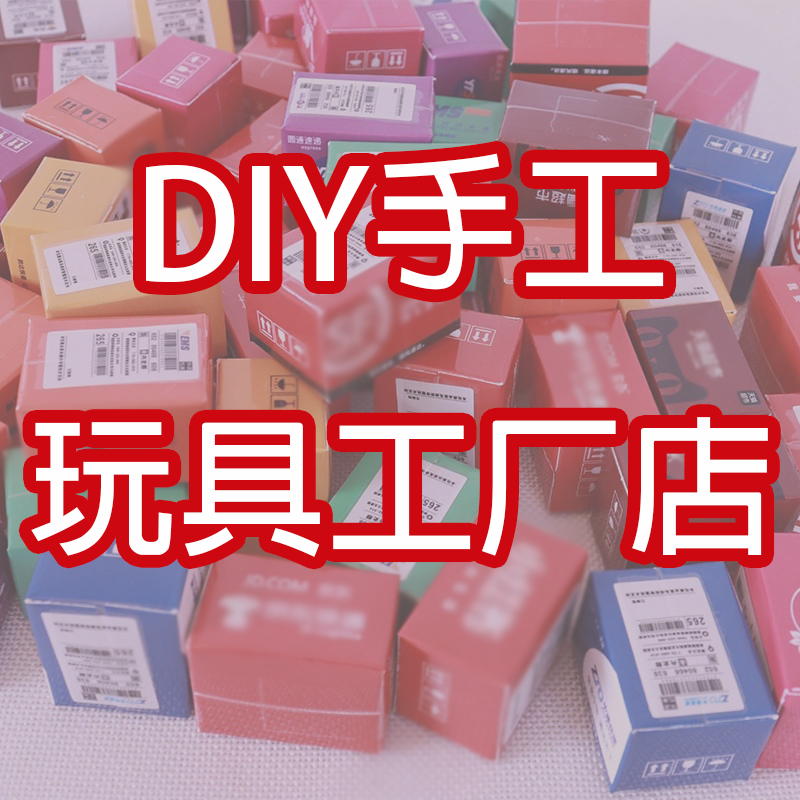DIY手工玩具工厂店