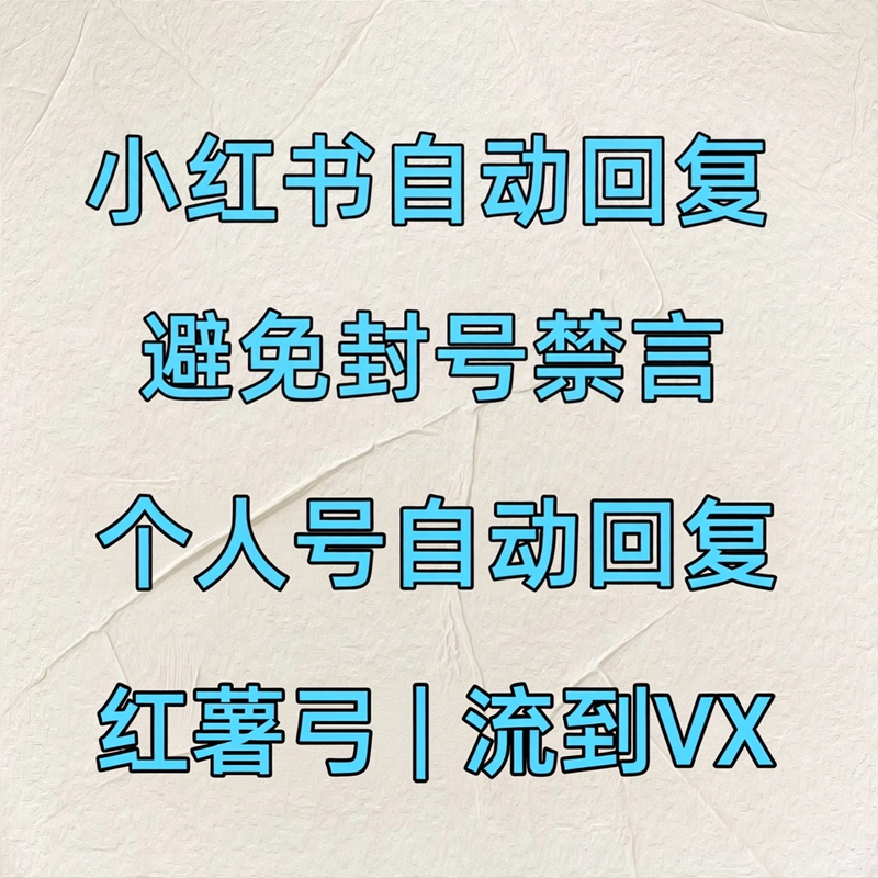 Xiaohongshu's Automatic Reply Settings, Private Message Exemption, Whitelist Registration to Avoid Bans, Transaction Routing Without Violations Xiaohongshu's Automatic Reply Settings, Private Message Exemption, Whitelist Registration to Avoid Bans, Transaction Routing Without Violations