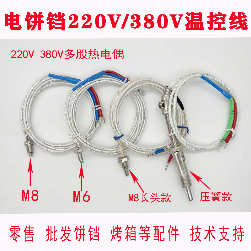Commercial Electric Baking Pan Temperature Control Line 220V380V Thermocouple Sensor K-Type E-Type Probe Temperature Sensor Accessories
