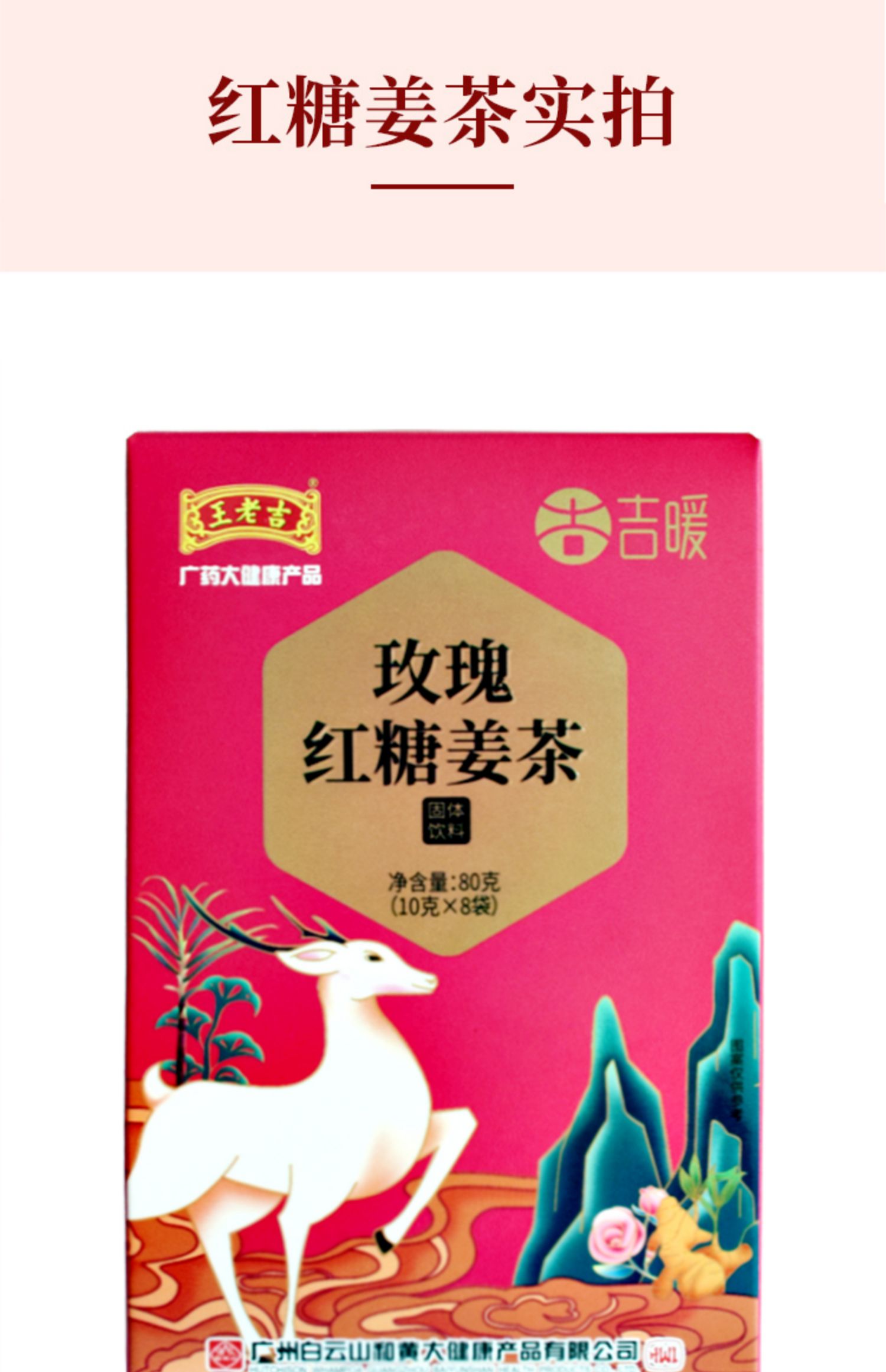 王老吉玫瑰红糖姜茶颗粒8包