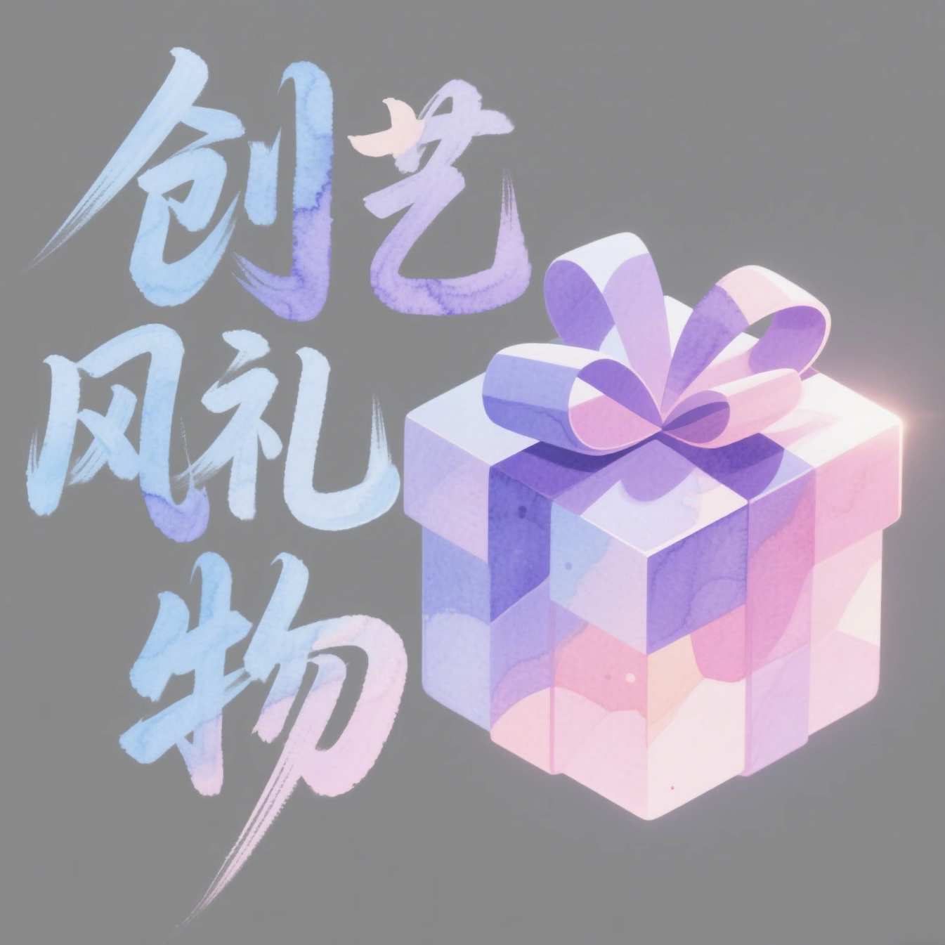 创艺风礼物的小店