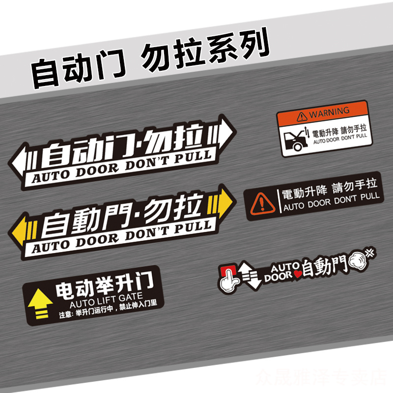 Automatic door sticker Honda Odyssey Gentry Sharon GL8 automatic door do not pull the car warning sticker