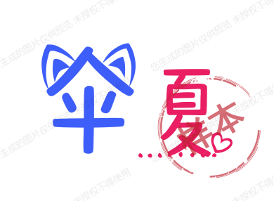伞夏