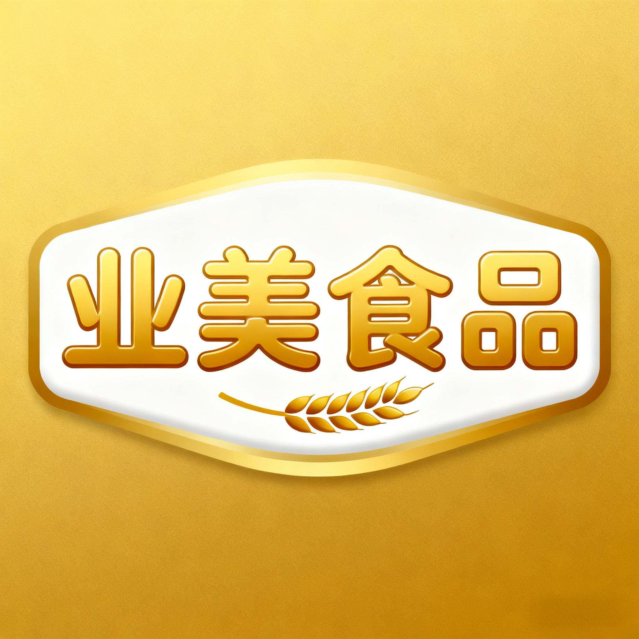 临沂业美食品批发商行