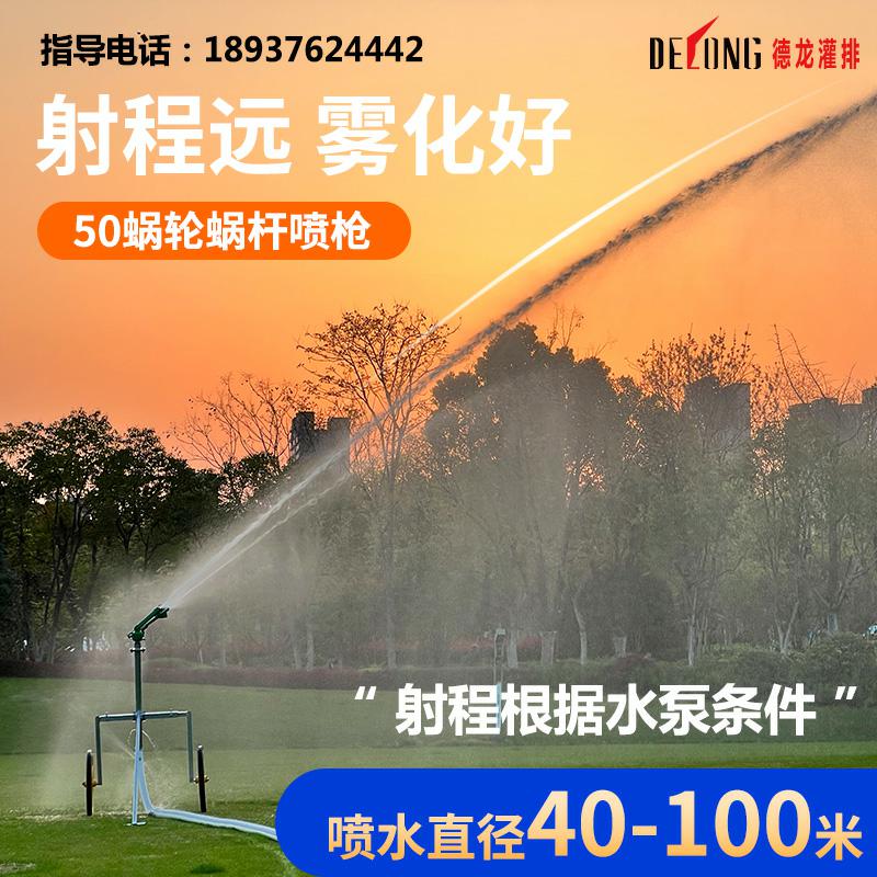 Delong turbo spray gun agricultural irrigation automatic rotary nozzle garden farmland sprinkler irrigation watering artifact dust removal equipment
