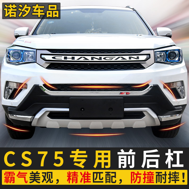 Suitable for Changan CS75 front and rear bumper Changan CS75 bumper front and rear bumper modified to surround the original factory