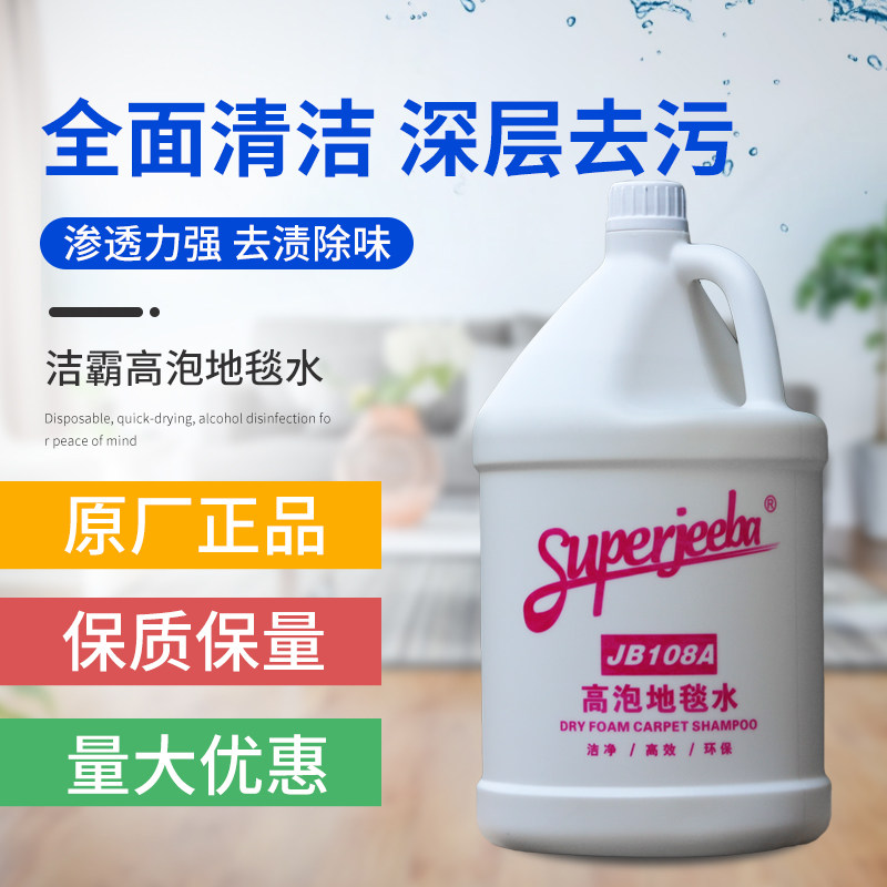 Baiyun a spoonful of Ling JB108A high-foaming carpet water carpet cleaner decontamination decontamination dry cleaning cleaning hotel commercial clothing