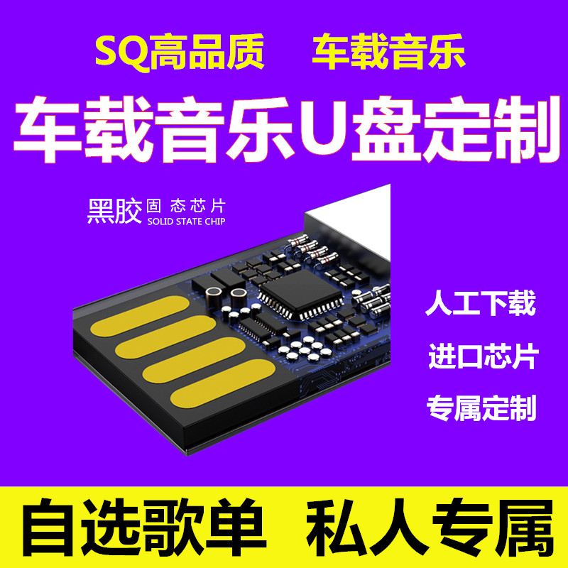 Custom car U disk memory card self-selected songs Custom car USB stick custom pop music lossless sound quality mp3