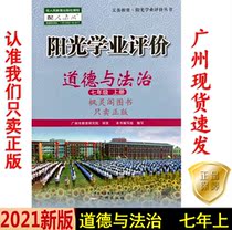 20 Autumn Latest Junior High School Sunshine Academic Evaluation Ethics and Rule of Law Seventh Grade 7 7 Senior People teach RJ Guangzhou
