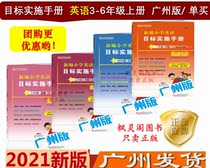 21 spring new primary school English target Implementation Manual three four five six 3456 grade second volume Guangzhou