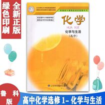 Spot high school chemistry elective 1 chemistry and life Lu Science and Education Edition compulsory textbook textbook textbook