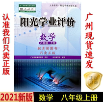 21 autumn latest junior high school Sunshine academic evaluation mathematics eight 8 grade taught RJ for Guangzhou hair