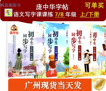 20 edition Pang Zhonghua font stickers junior high school students synchronous writing seven or eight levels first and second volume Peoples Education version pen hard pen calligraphy
