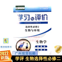 21 Autumn New High School Learning and Evaluation of Biological Selectivity Compulsory Second 2 with Human Teaching RJ Edition Synchronous Training Book