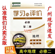 The 21st edition of senior high school learning and evaluation geography compulsory II di 2 book taught RJ synced textbooks course book