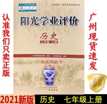 20 autumn latest junior high school Sunshine academic evaluation history seventh grade 7 7 first Volume people teach RJ version of Guangzhou