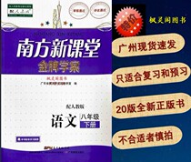 The New Southern new classroom gold medal case 8 8th grade Chinese second volume people teach RJ version Guangzhou now