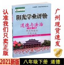 21 Spring latest junior high school Sunshine academic evaluation morality and the rule of law 8 8th grade second book RJ synchronization