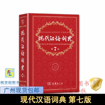 Modern Chinese Dictionary 7th Edition Commercial Press Xinhua Dictionary Primary and High School Students Chinese Dictionary