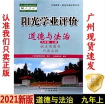20 autumn latest junior high school Sunshine academic evaluation morality and the rule of law 9th grade first Volume people teach RJ Guangzhou