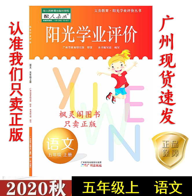 20 autumn latest primary school sunshine academic evaluation of Chinese fifth grade fifth volume human education RJ guangzhou with hair
