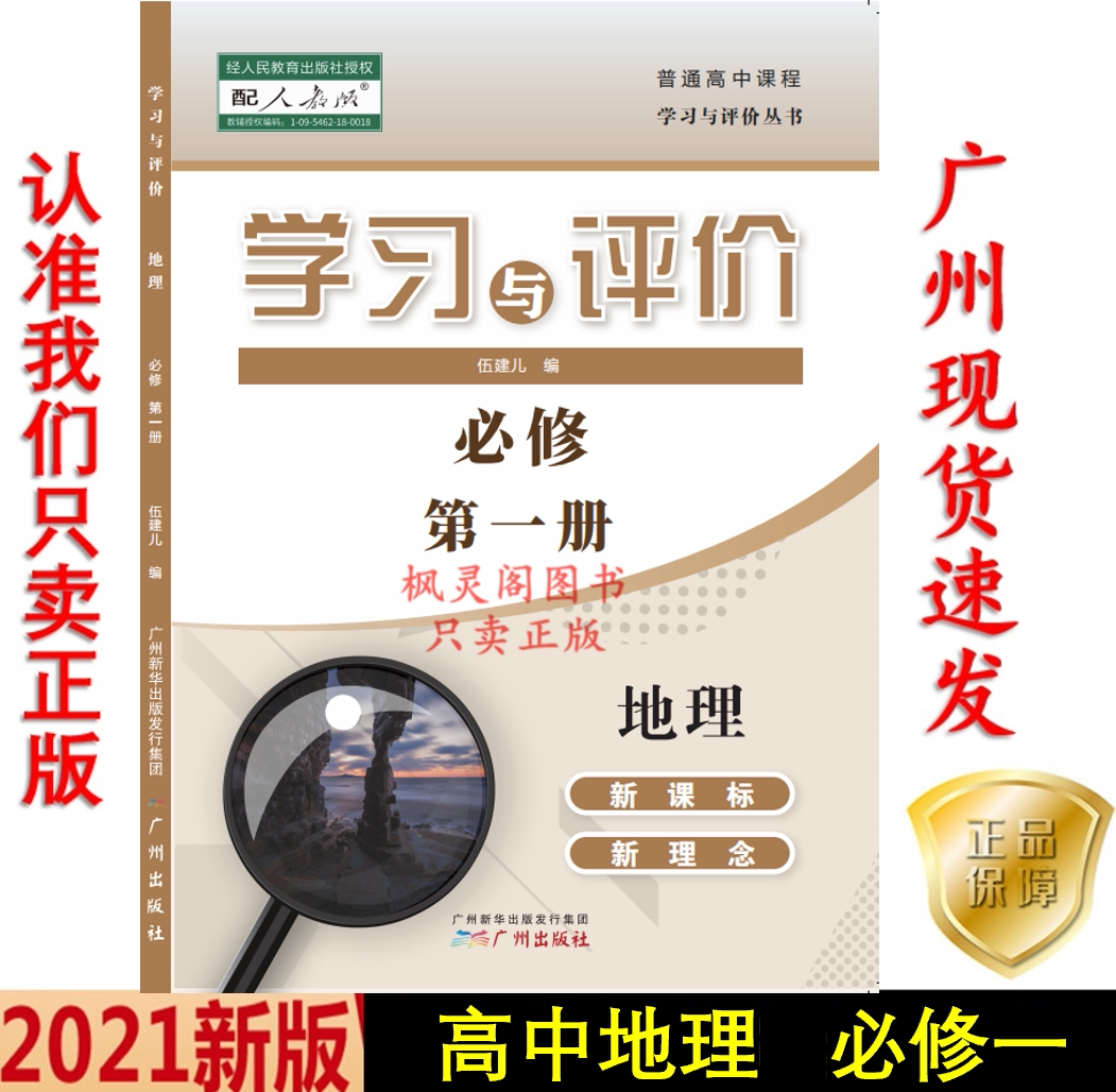 The 21st edition of the latest high school study and evaluation geography compulsory 1 with a person to teach RJ version of the course is now available in Guangzhou