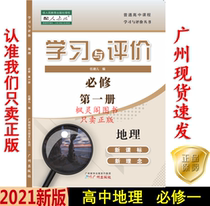 21 edition of the latest high school learning and evaluation geography compulsory 1 with human education RJ version of the course Guangzhou found
