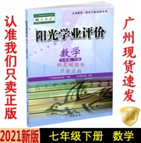 21 Spring latest junior high school Sunshine academic evaluation mathematics seventh grade 7 7 Second Volume people teach RJ version synchronous textbook