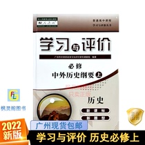 21 Autumn New High School Learning and Evaluation History Chinese and Foreign Outline Compulsory RJ Edition Synchronous Training Book