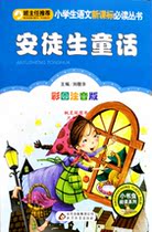 The latest elementary school student Chinese new curriculum standard must read Andersens fairy tale phonetic version Guangzhou spot quick hair