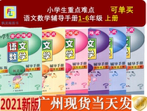 21 edition of primary school students key and difficult Counseling Manual language number one two three four five six 1-6 grade first volume RJ Guangdong