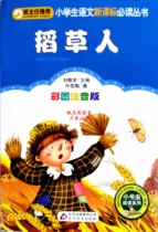 The latest elementary school student Chinese new curriculum standard must read series Scarecrow phonetic version Guangzhou spot quick hair