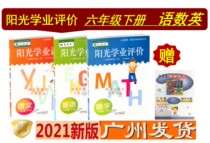 21 Spring latest primary school Sunshine academic evaluation Chinese mathematics English sixth grade 6 6 second volume synchronous textbook
