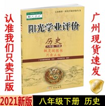 21 spring latest junior high school Sunshine academic evaluation history eight 8 grade taught RJ synced textbooks