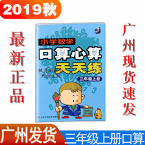 Up-to-Date mathematics oral mental arithmetic exercises every day three grade 3 on the Shandong Publishing Guangzhou spot hair