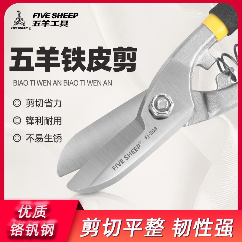 Five Sheep Industry Tin Scissors German Aviation Clippings Suspended Ceiling Heavy Multifunction Carbon Steel Home High Hardness White Iron Cut