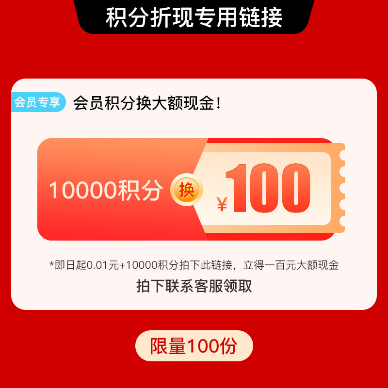 【会员积分兑换】10000积分兑换100元现金（联系客服领取）
