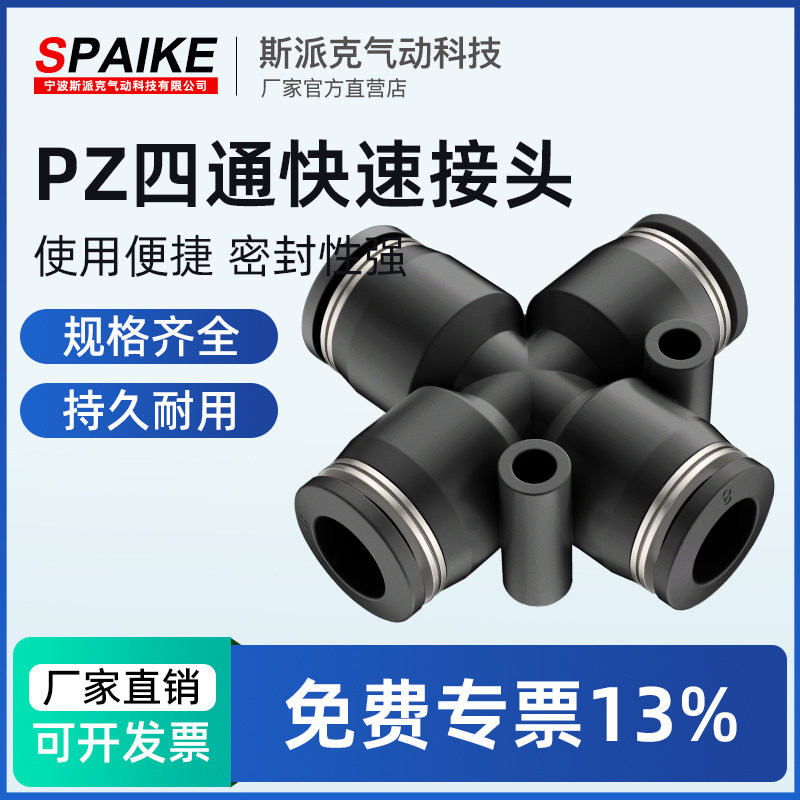气管快速接头PZ4/6/8/10/12mm十字四通塑料接头气动软管快插接头