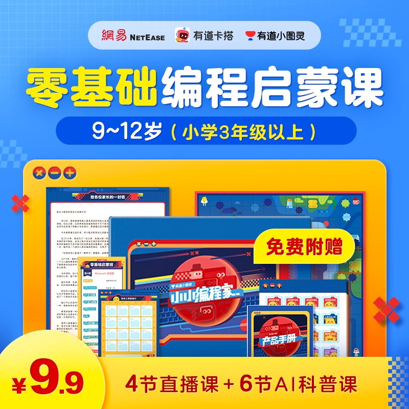 网易有道 小图灵8~12岁零基础编程启蒙课 4节直播课+6节AI科普课 天猫优惠券折后￥9.9（￥299.9-290）