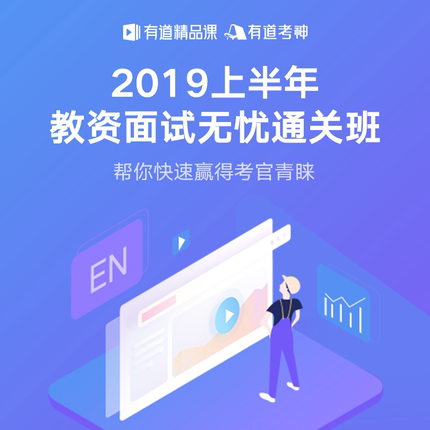 有道考神2019上教资面试小学初高中语数英理