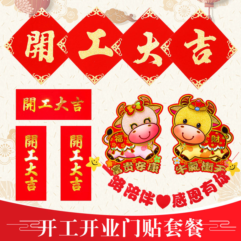 The start of Daji Decoration Supplies store opened Fu Zi store layout into the house into the partnership door paste couplet set