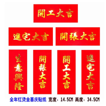 Start of the construction Daggi Opening big Ghimen Stickers to the Residence Taji Banners Business Xinglong Wall Stickler to Decoration Bronzed red paper