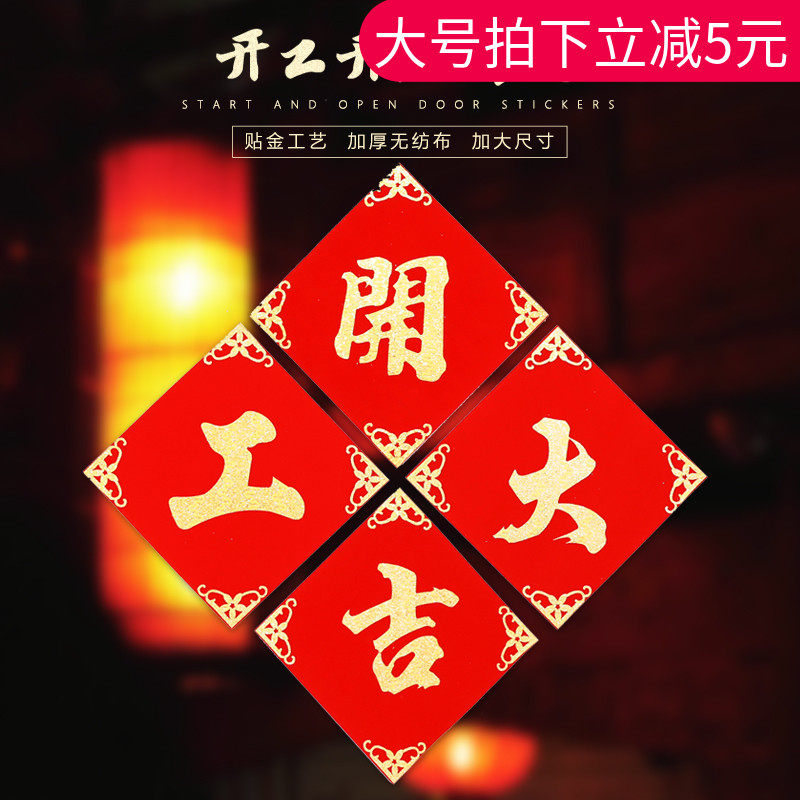 Start Daji decoration door stickers Open housewarming happy word decoration banner stickers Open flannel bronzing decoration supplies