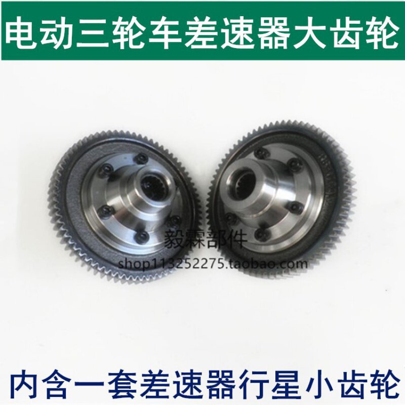 Electric tricycle differential gear assembly gear kits tooth wrapping box gear differential planetary gear assembly