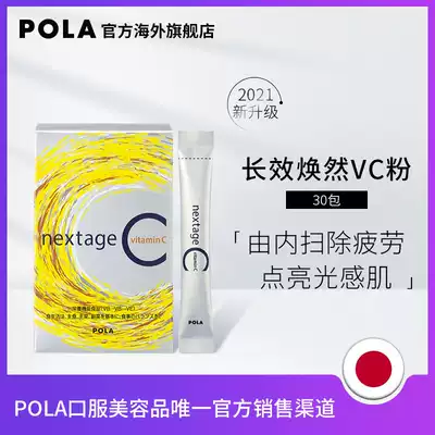 Japan POLA long-acting VC powder 30 packs of oral whitening body whitening white light spots vitamin C brewing drink