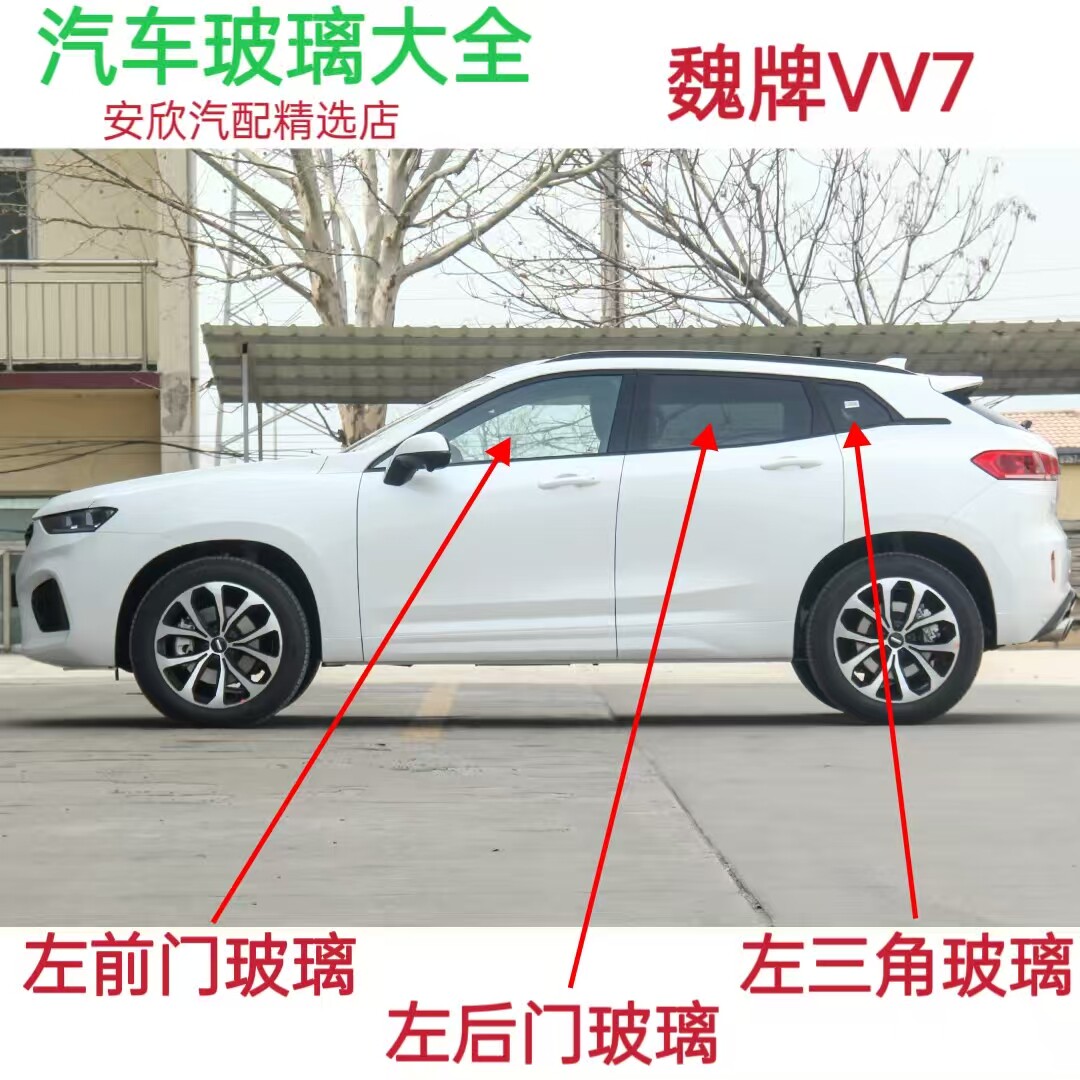 适用魏牌VV7汽车前门中门后门三角左右侧窗后侧窗尾门后挡风玻璃