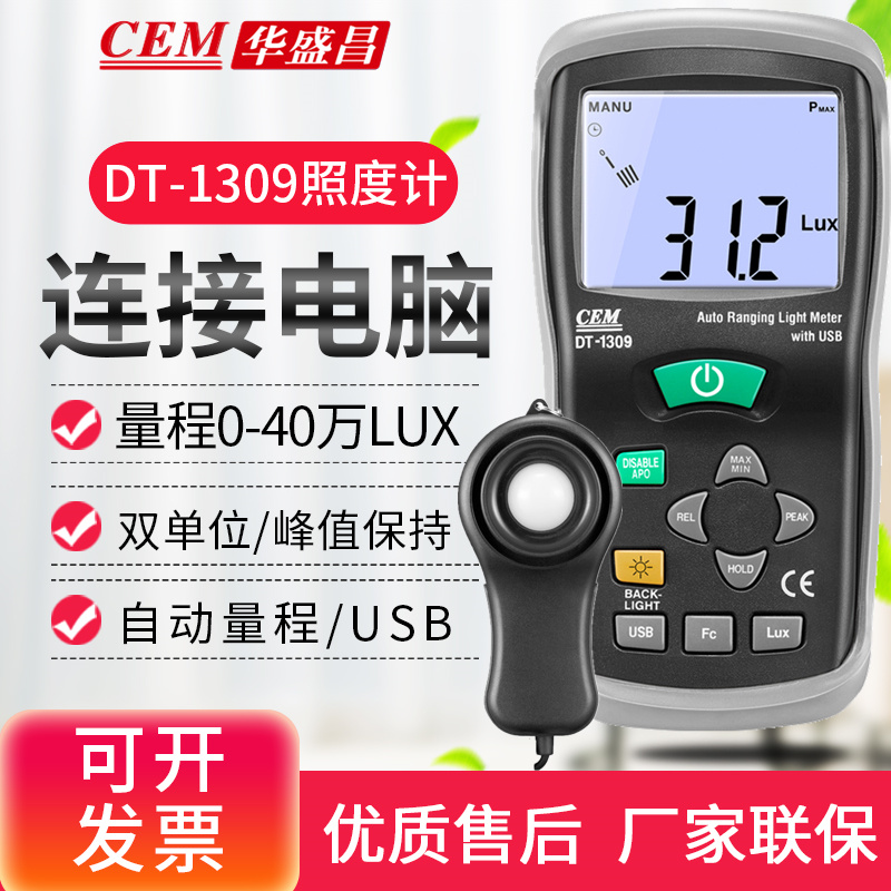 CEM Changchang DT-1309 illuminance brightness meter photometer automatic measuring range 400 thousand LUX photometer with USB