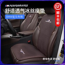 BMW new 3 series cushion 1 series 5 series X1X2X3X4 summer cushion cushion car interior supplies for all seasons