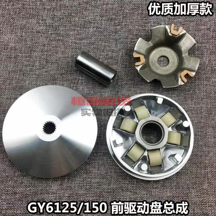Pedal Locomotive Accessories Haumai GY6 125150 Active wheel front pulley drive disc clutch assembly