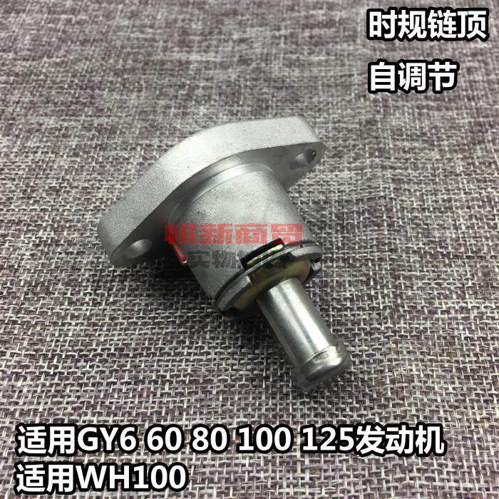 Scooter Light Yang Hao Mai 125 Time Gauge Chain Top GY6125 Engine Small Chain Tightener WH100 Chain Top